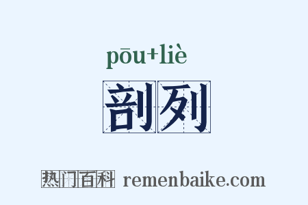 剖列是什么意思的图片